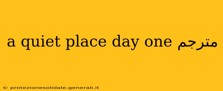 a quiet place day one مترجم