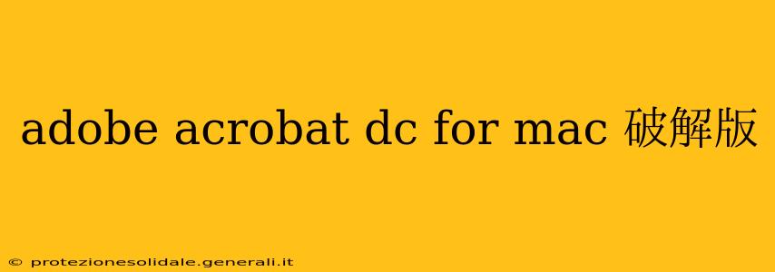 adobe acrobat dc for mac 破解版