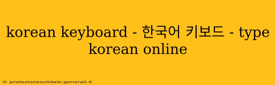 korean keyboard - 한국어 키보드 - type korean online