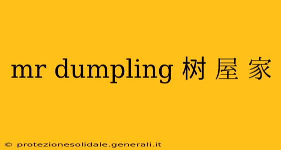 mr dumpling 树 屋 家
