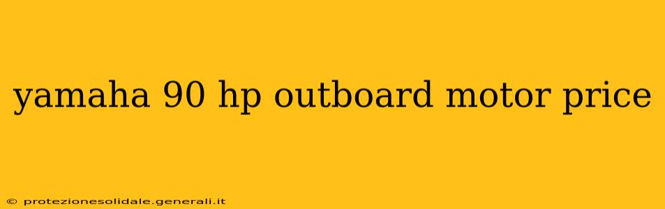yamaha 90 hp outboard motor price